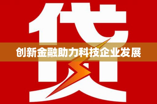 洪梅创新金融助力科技企业发展
