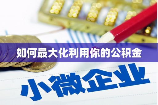 洪梅如何最大化利用你的公积金