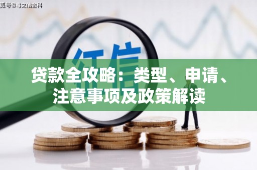 洪梅贷款全攻略：类型、申请、注意事项及政策解读