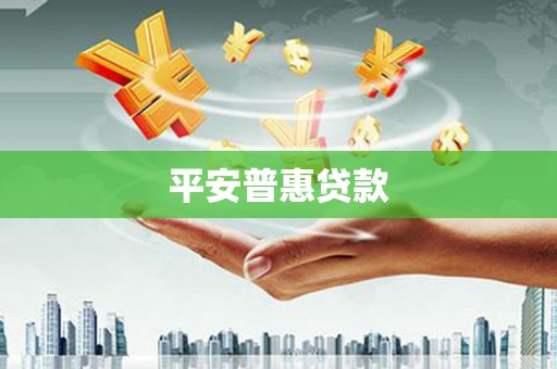 洪梅平安普惠贷款