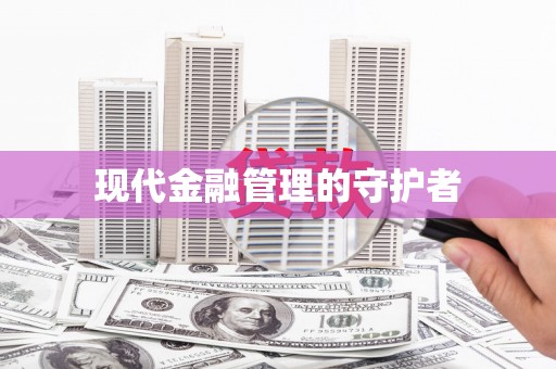 洪梅现代金融管理的守护者