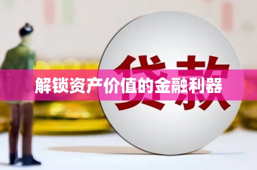 洪梅解锁资产价值的金融利器