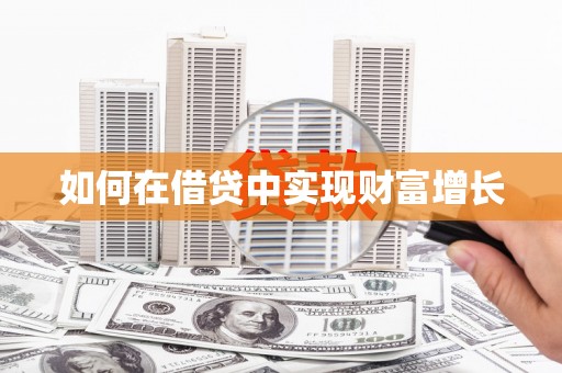 洪梅如何在借贷中实现财富增长