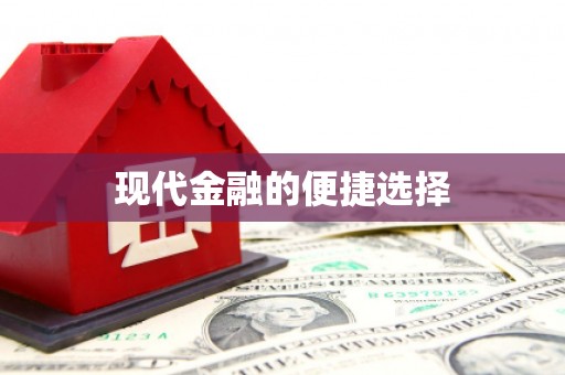 洪梅现代金融的便捷选择