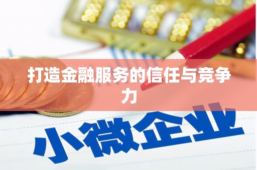 洪梅打造金融服务的信任与竞争力