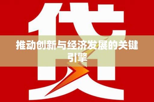 洪梅推动创新与经济发展的关键引擎
