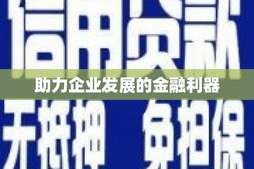 洪梅助力企业发展的金融利器
