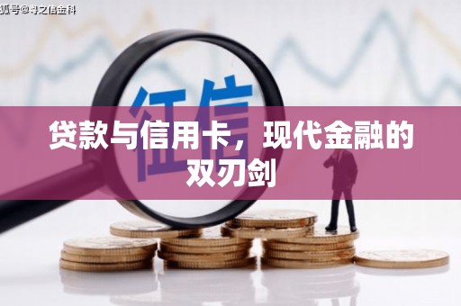 洪梅贷款与信用卡，现代金融的双刃剑