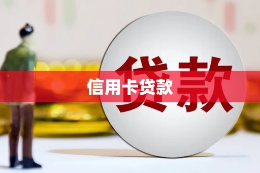 洪梅信用卡贷款