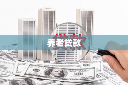 洪梅养老贷款