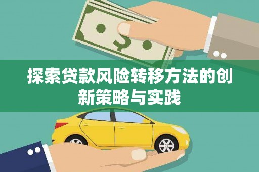 洪梅探索贷款风险转移方法的创新策略与实践