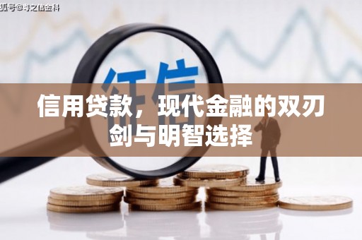 洪梅信用贷款，现代金融的双刃剑与明智选择