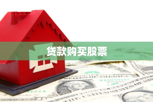 洪梅贷款购买股票