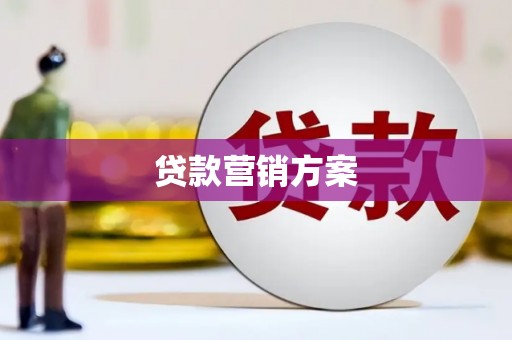 洪梅贷款营销方案